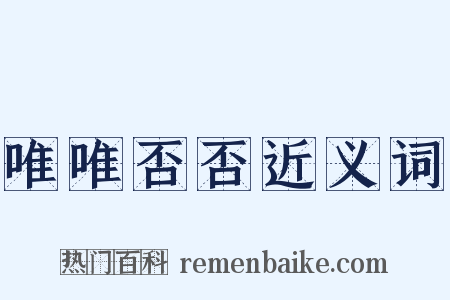 唯唯否否近义词是什么意思的图片